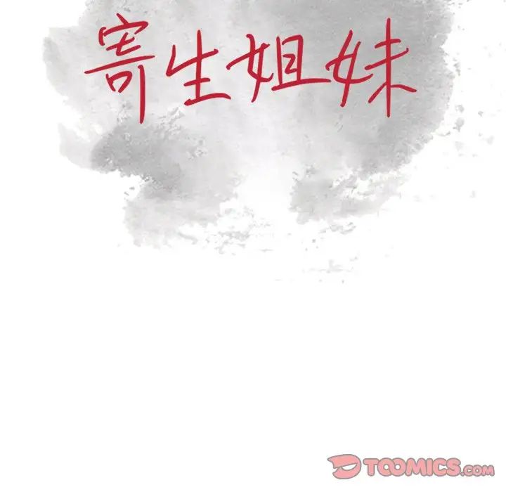 寄生姐妹第17話