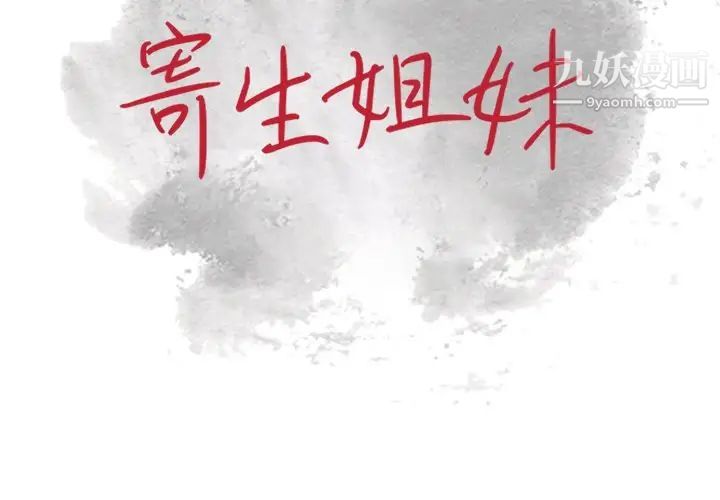 寄生姐妹第29話