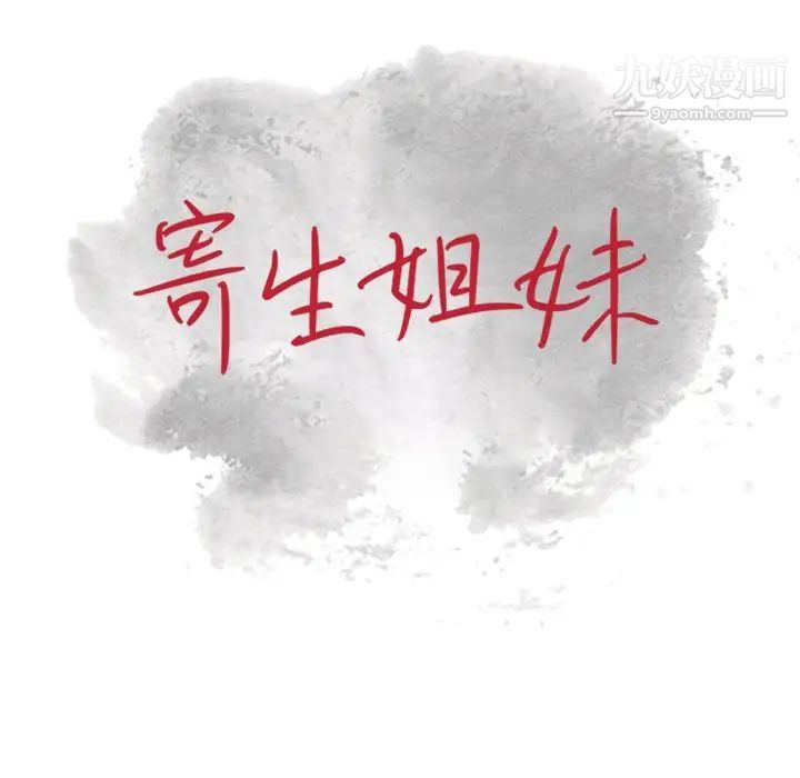 寄生姐妹第30话