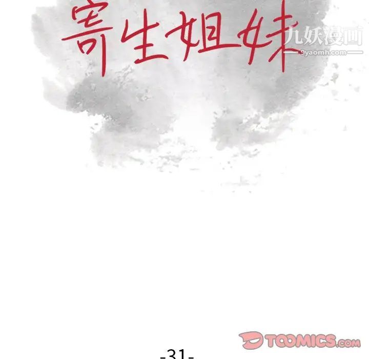 寄生姐妹第31话