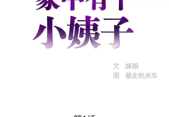 家中有个小姨子第1话