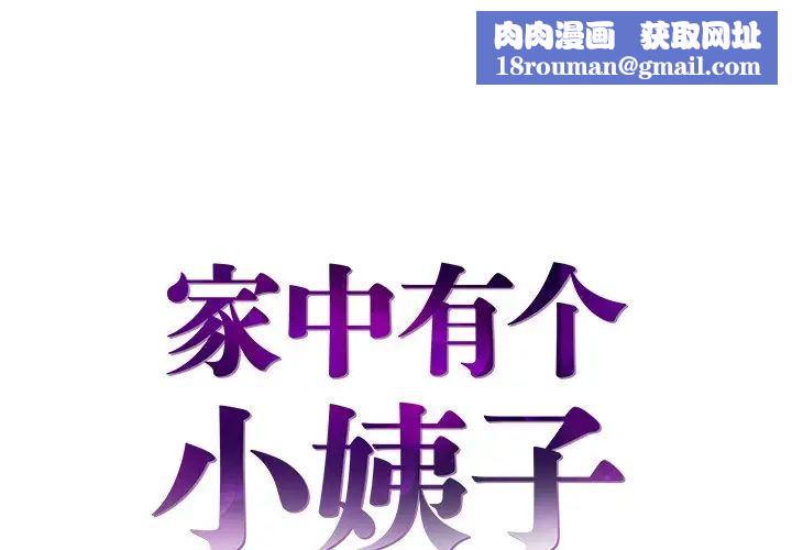 家中有个小姨子第3话