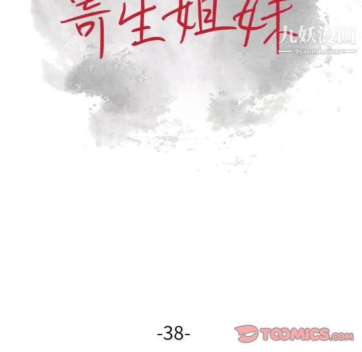 寄生姐妹第38話