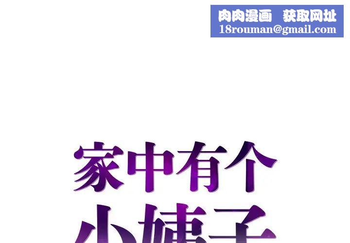 家中有个小姨子第10话