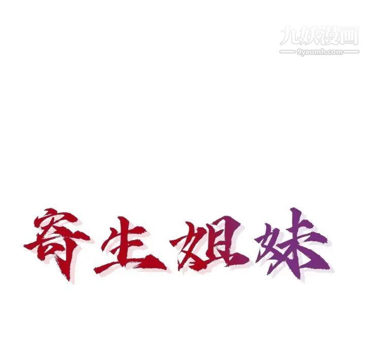 寄生姐妹第44話