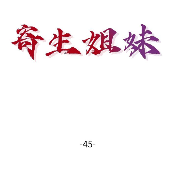 寄生姐妹第45话