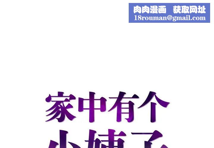 家中有个小姨子第22话