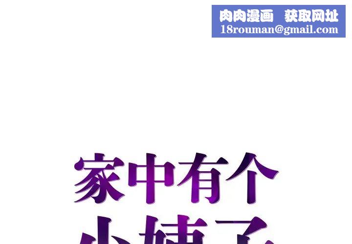 家中有个小姨子第24话