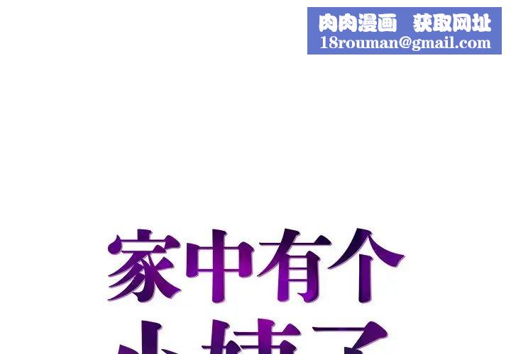 家中有个小姨子第26话
