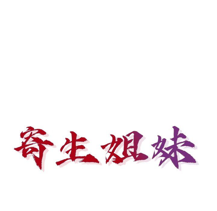 寄生姐妹第52话