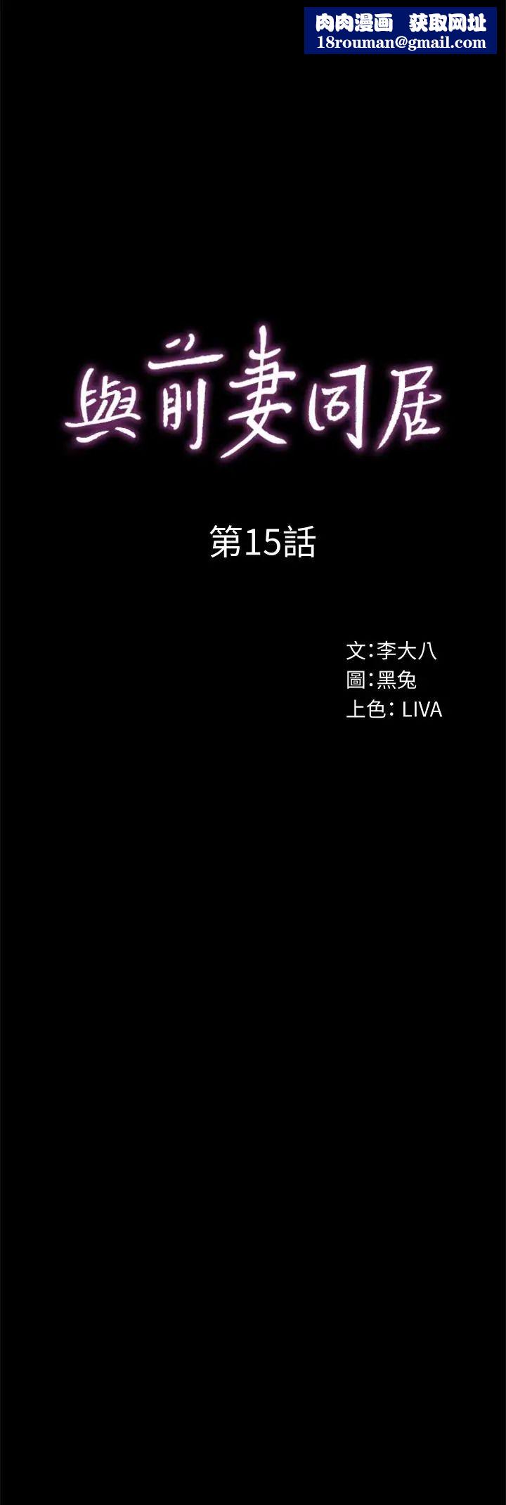 与前妻同居第15话-困扰着前妻的丑闻
