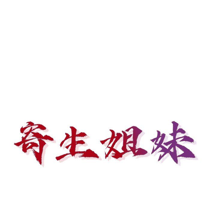 寄生姐妹第57话