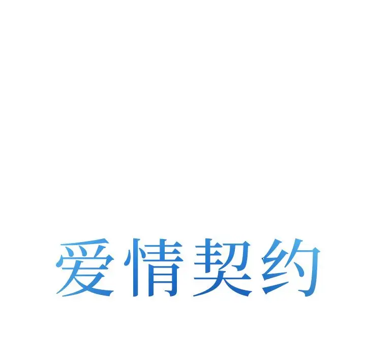 爱情契约第66章