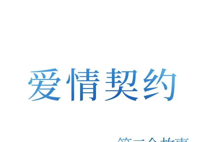 爱情契约第71章