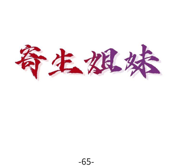 寄生姐妹第65话