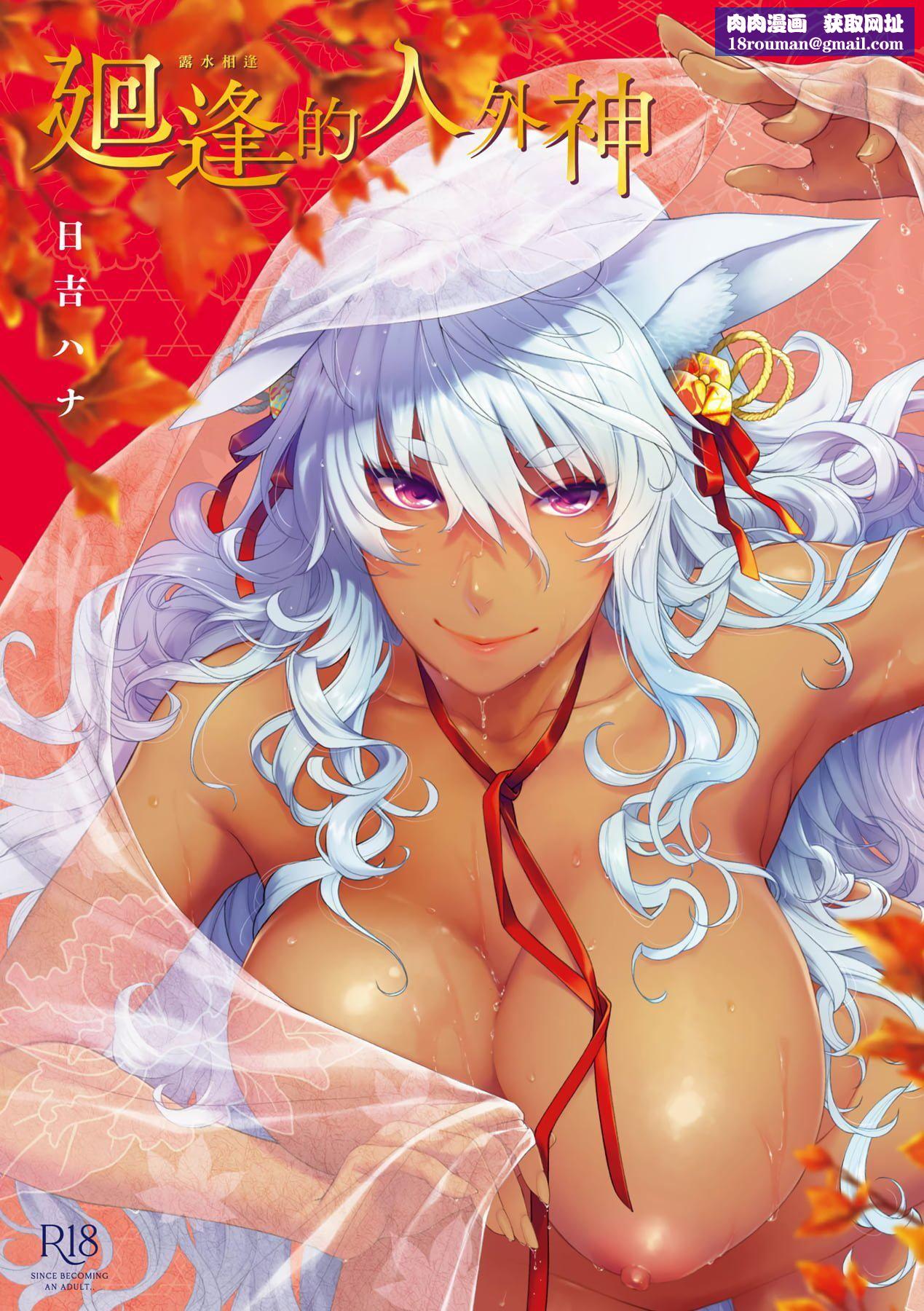 [日吉ハナ]廻逢のケモノ[中國翻訳][日吉ハナ]廻逢のケモノ[中國翻訳]