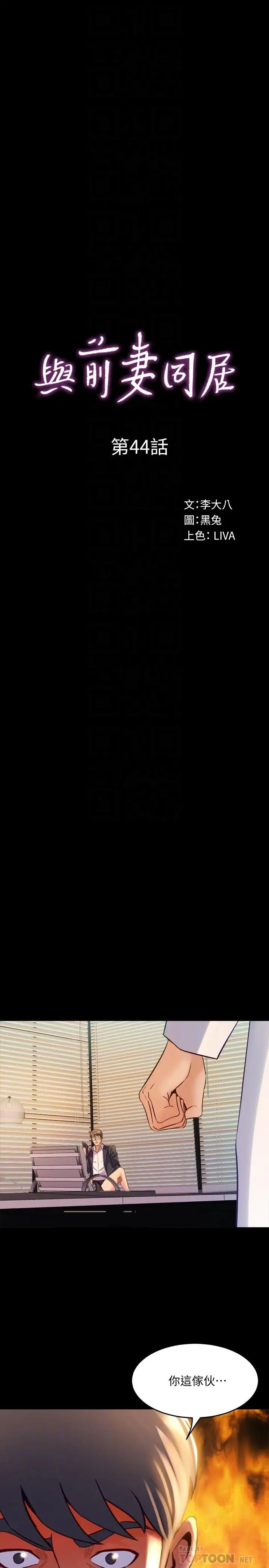 與前妻同居第44話-站在選擇的交叉口