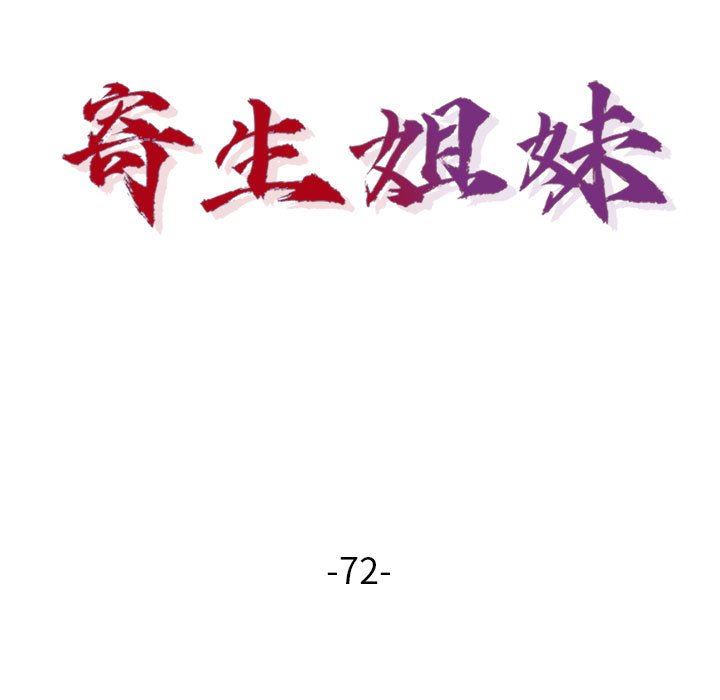 寄生姐妹第72话