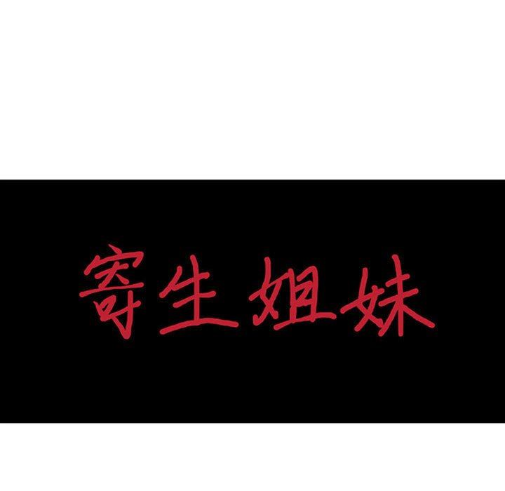 寄生姐妹第76话