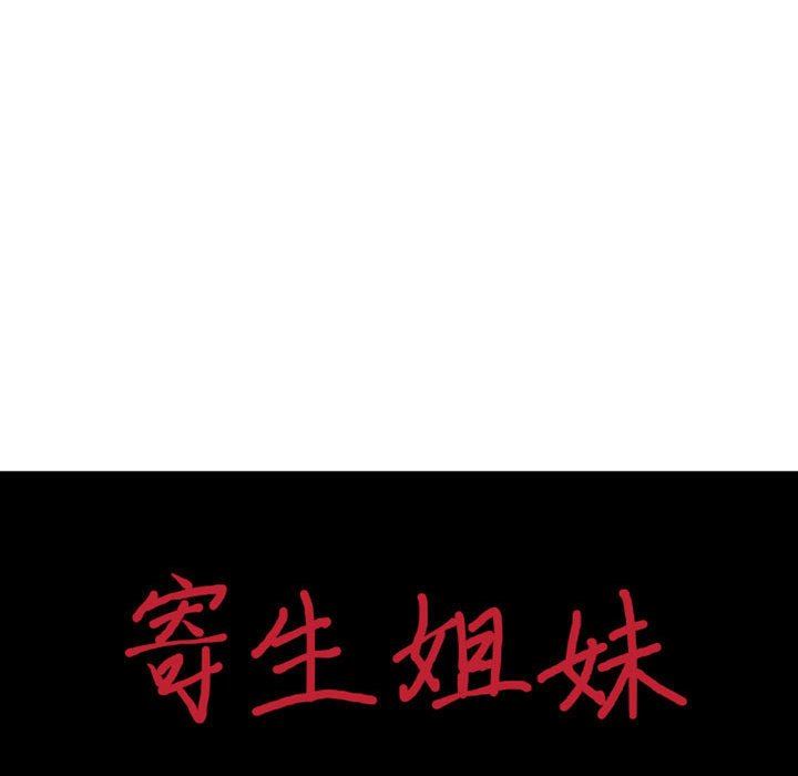 寄生姐妹第79話