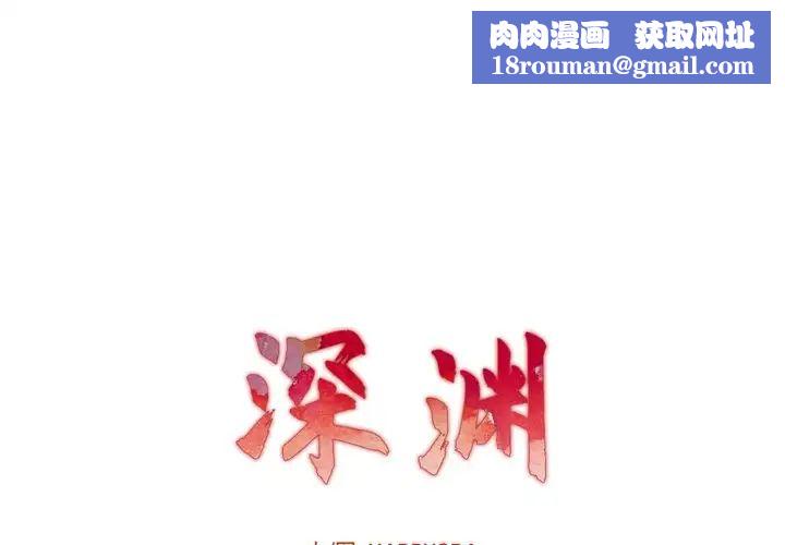 深渊第9话