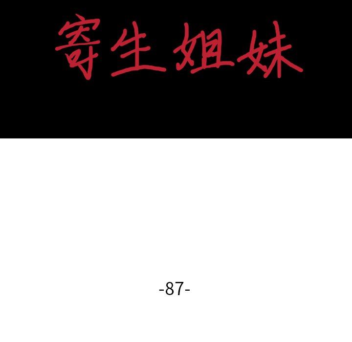 寄生姐妹第87話