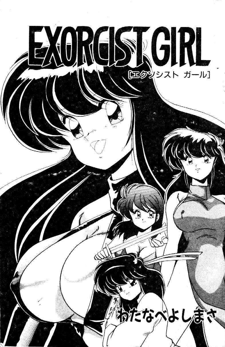 [わたなべよしまさ]EXORCISTGIRL[中][わたなべよしまさ]EXORCISTGIRL[中]