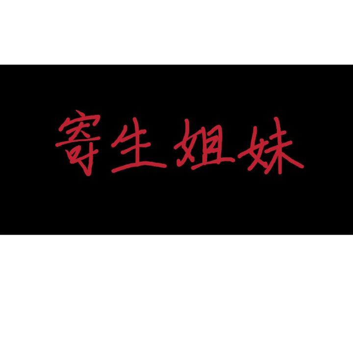 寄生姐妹第90话