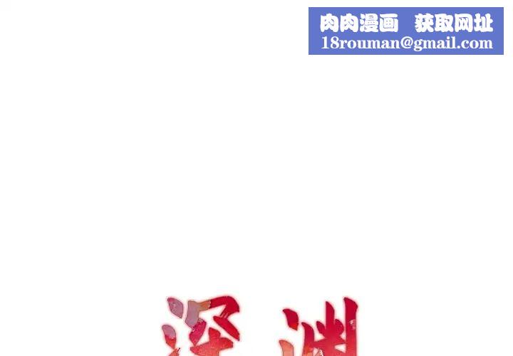深渊第21话