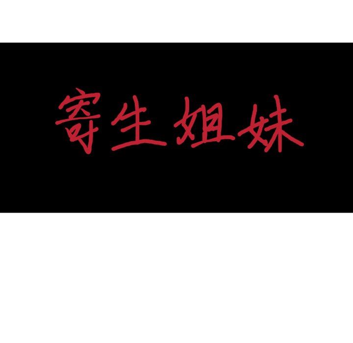 寄生姐妹第92话