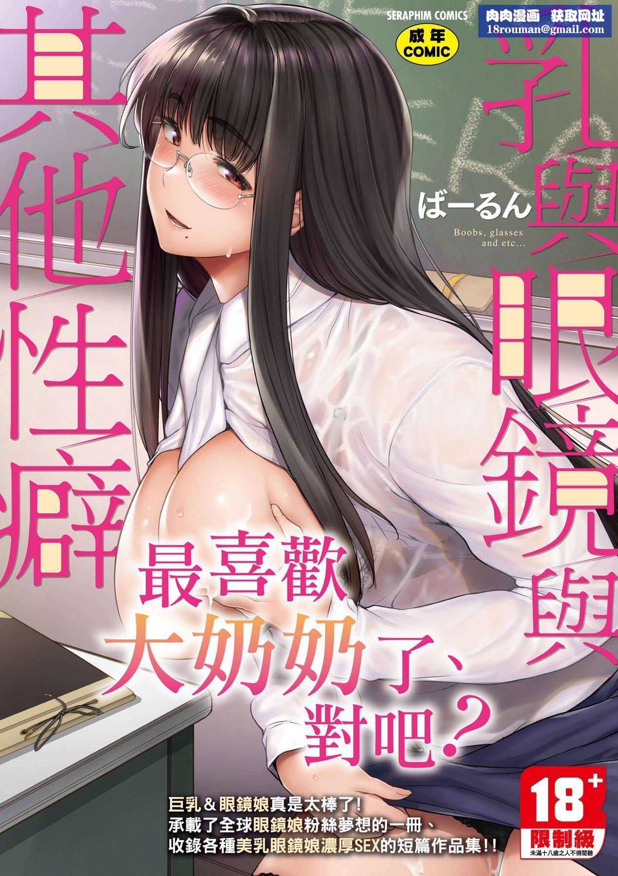 [ばーるん]乳と眼镜とエトセトラ｜乳与眼镜与其他性癖[中国翻訳][DL版][ばーるん]乳と眼镜とエトセトラ｜乳与眼镜与其他性癖[中国翻訳][DL版]