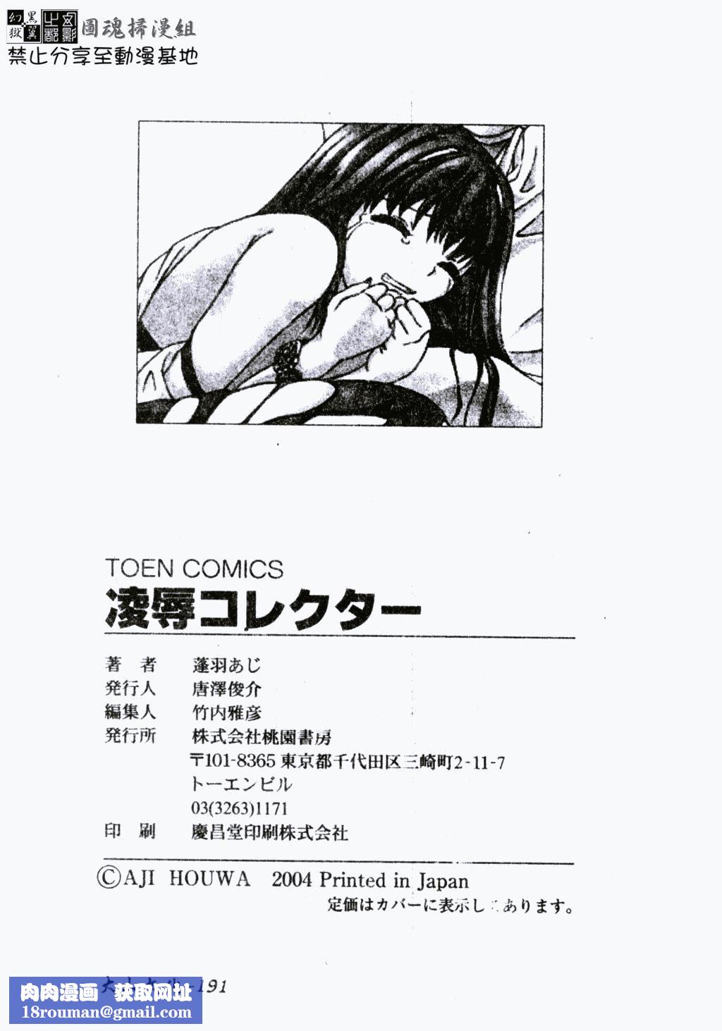 [蓬羽あじ]凌辱コレクター[蓬羽あじ]凌辱コレクター