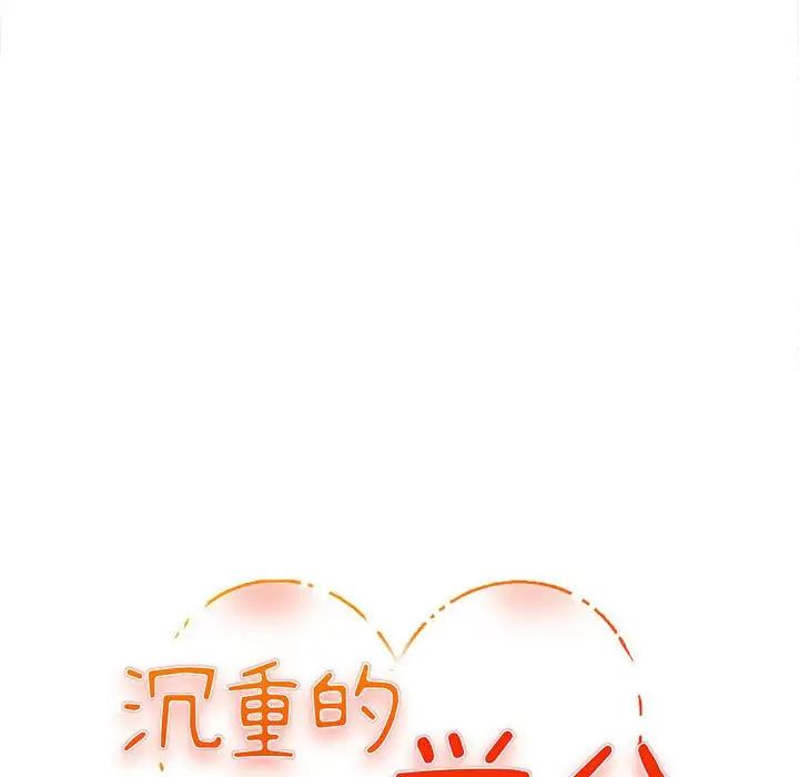 沉重的学分第3话