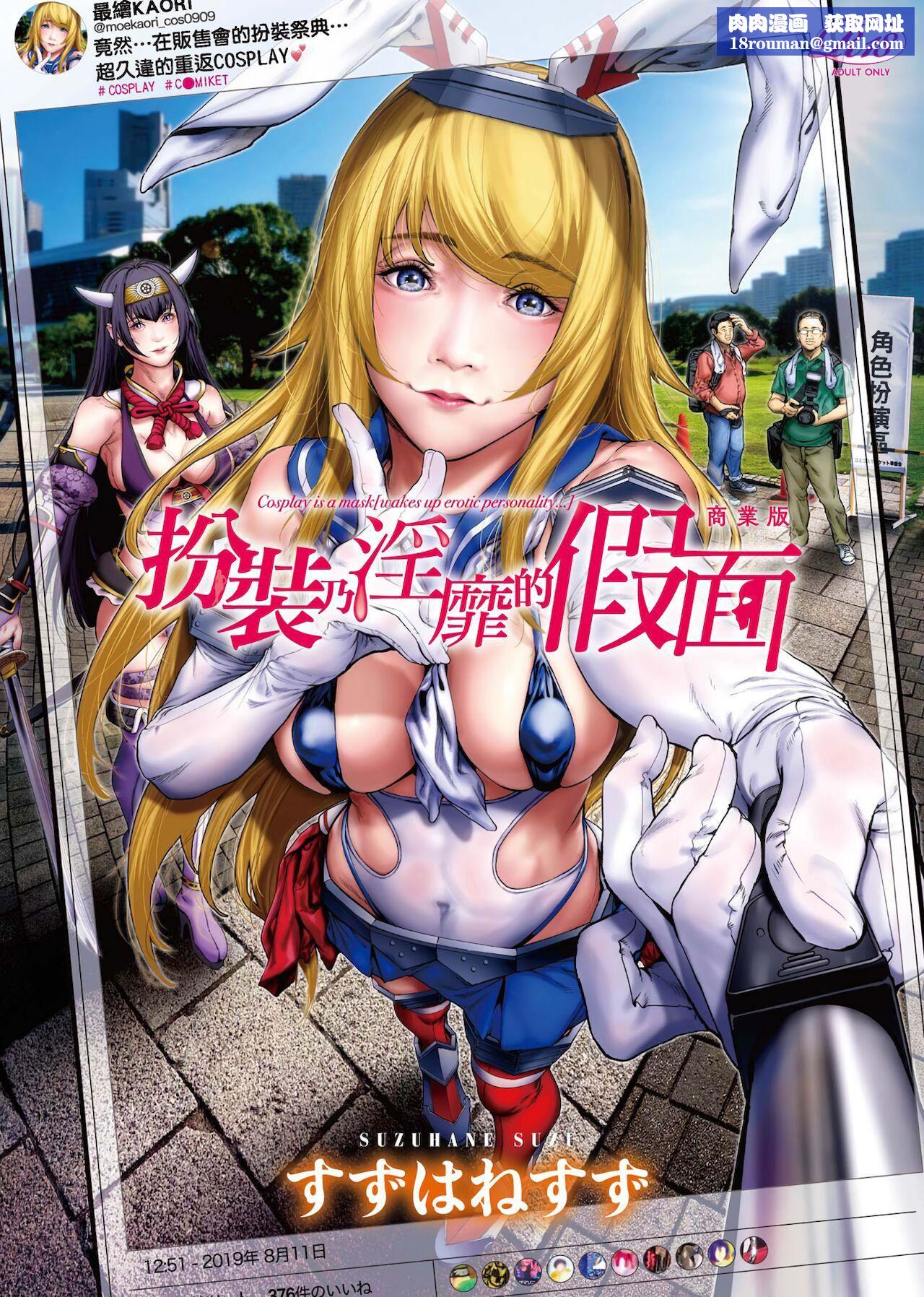 [未来数位中文版][すずはねすず]コスは淫らな仮面商业版|扮装乃淫靡的假面商业版[DL版][未来数位中文版][すずはねすず]コスは淫らな仮面商业版|扮装乃淫靡的假面商业版[DL版]