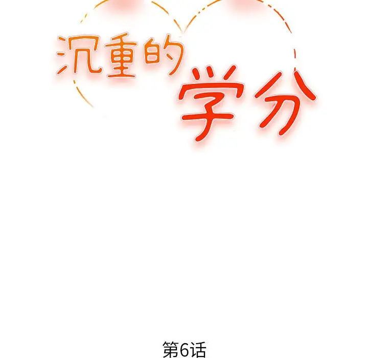 沉重的学分第6话