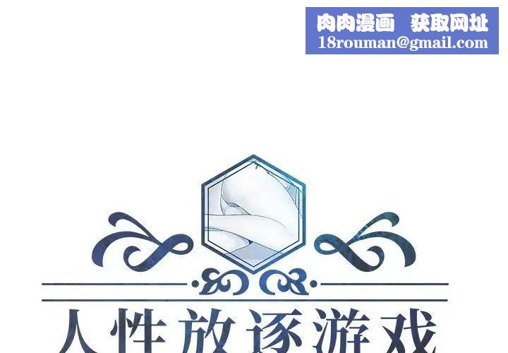 人性放逐游戏第5话