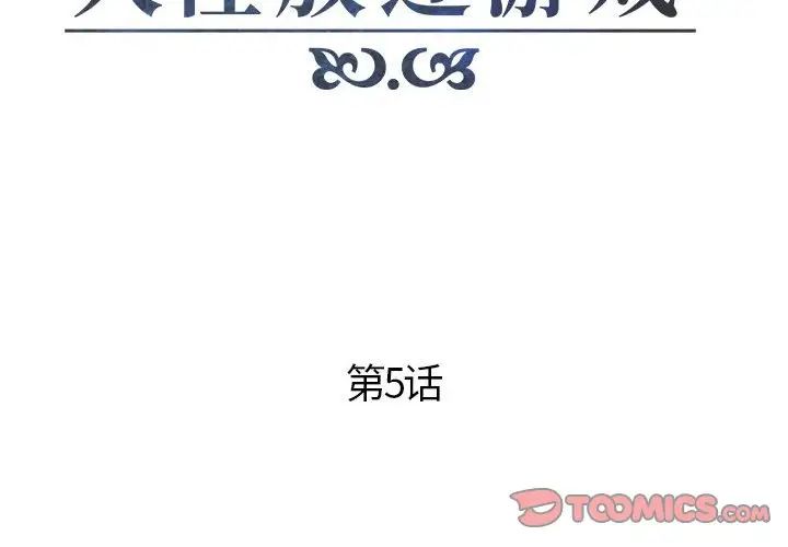 人性放逐游戏第5话