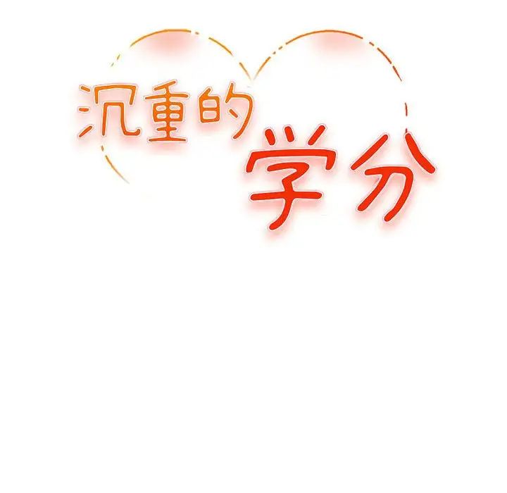 沉重的学分第10话