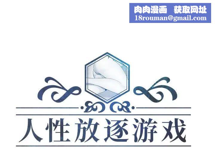 人性放逐游戏第9话