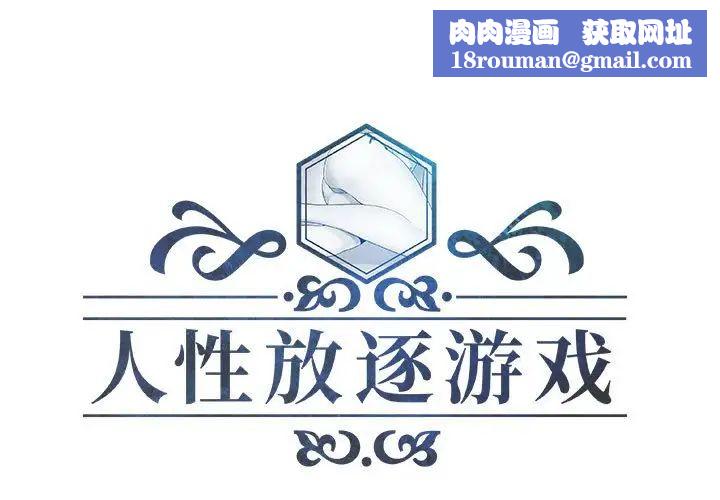 人性放逐游戏第11话