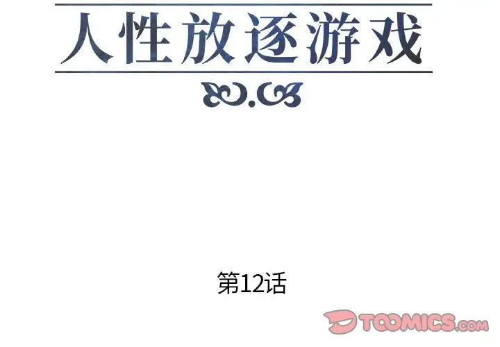 人性放逐游戏第12话