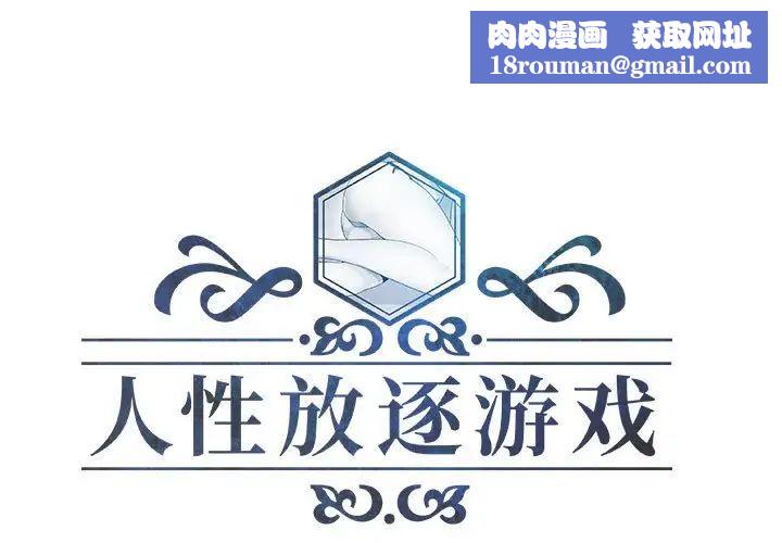 人性放逐游戏第14话