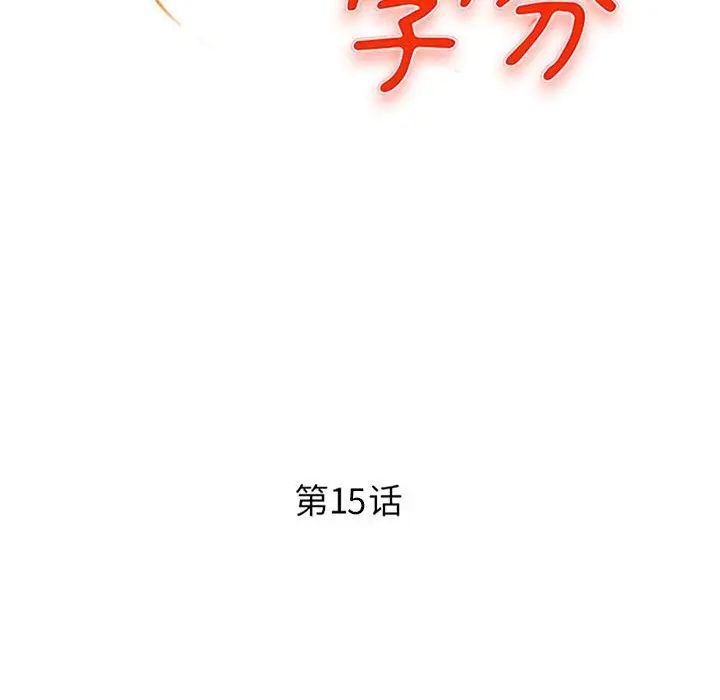 沉重的學分第15話