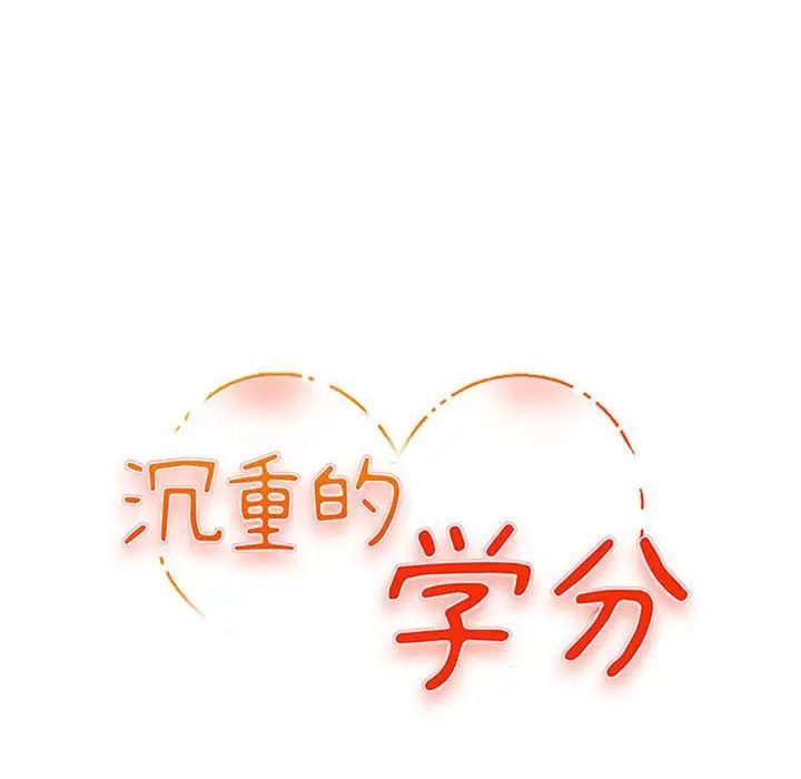 沉重的学分第20话