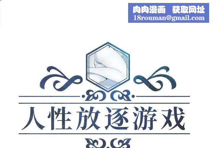 人性放逐遊戲第23话