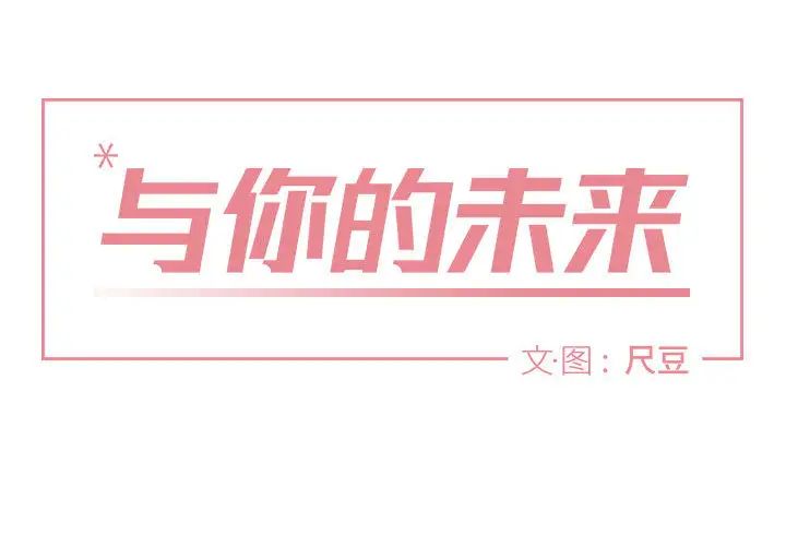 与你的未来第2话