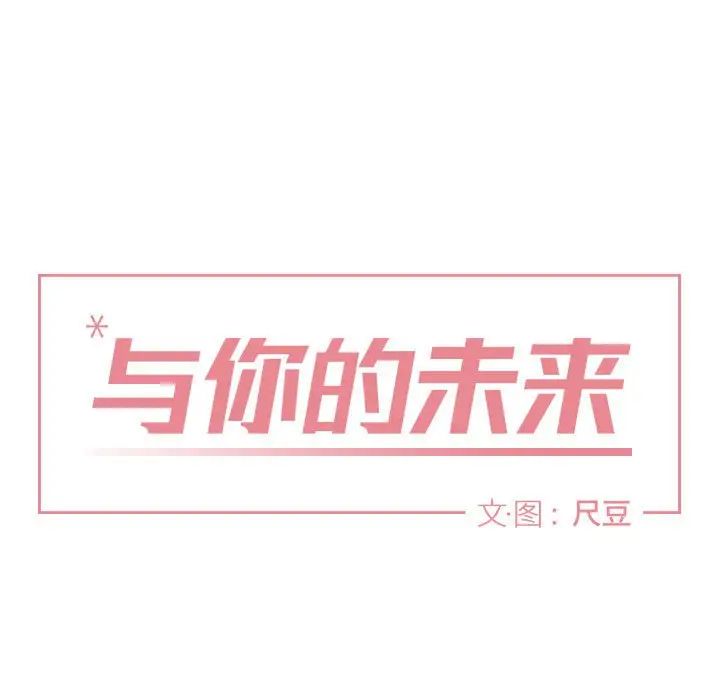与你的未来第8话