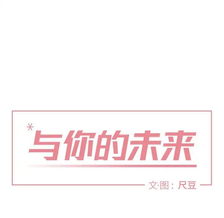 与你的未来第9话