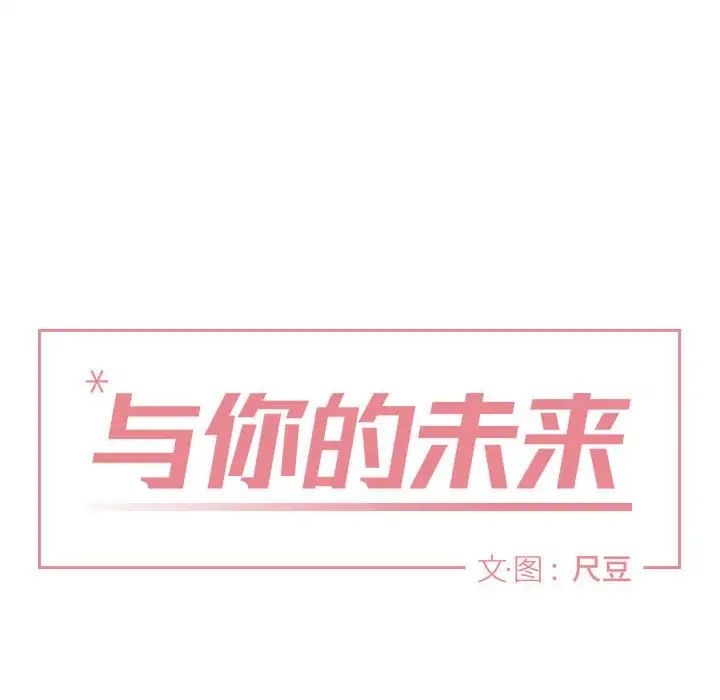 與你的未來第11话