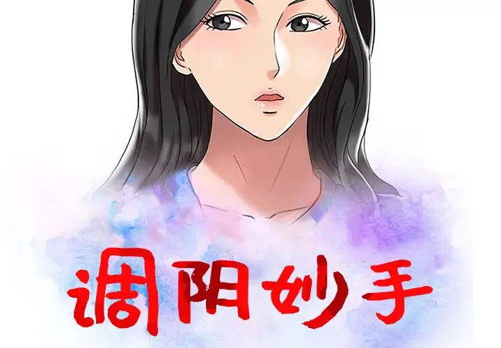 调阴妙手第1话